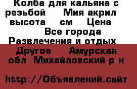 Колба для кальяна с резьбой Mya Мия акрил 723 высота 25 см  › Цена ­ 500 - Все города Развлечения и отдых » Другое   . Амурская обл.,Михайловский р-н